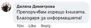 Коментар от Диляна Димитрова: Препоръчвам горещо книгата. Благодаря за информацията!
