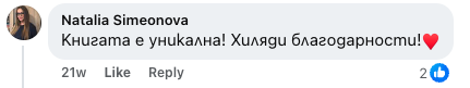 Коментар от Наталия Симеонова: Книгата е уникална! Хиляди благодарности!