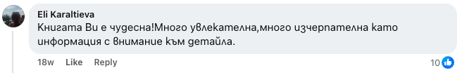 Коментар от Ели Каралтиева: Много увлекателна, много изчерпателна като информация с внимание към детайла.