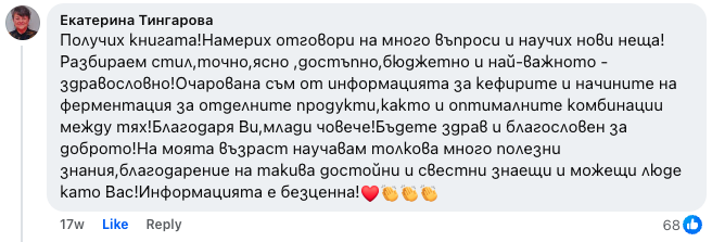 Коментар от Екатерина Тингарова: Получих книгата! Намерих отговори на много въпроси и научих нови неща! Информацията е безценна!