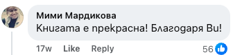 Коментар от Мими Мардикова: Книгата е прекрасна! Благодаря Ви!