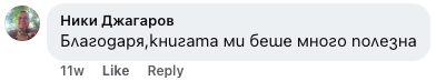 Коментар от Ники Джагаров: Благодаря, книгата ми беше много полезна.