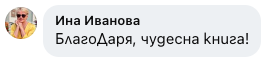 Коментар от Ина Иванова: Благодаря, чудесна книга!