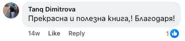 Коментар от Таня Димитрова: Прекрасна и полезна книга! Благодаря!