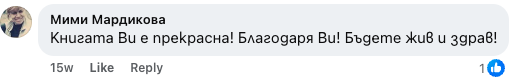 Коментар от Мими Мардикова: Книгата Ви е прекрасна! Благодаря Ви! Бъдете жив и здрав!